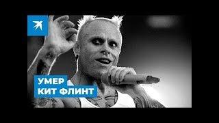 Умер Кит Флинт  вокалист The Prodigy