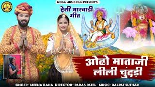 ओढ़ो माताजी लिली चुंदड़ी  new Rajasthani song  singer meena rana