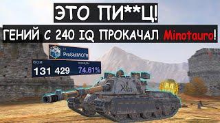 ПРОФ.ИГРОК С 240 IQ ПОКАЗАЛ ВСЮ МОЩЬ НОВОЙ ПТ Minotauro Tanks blitz