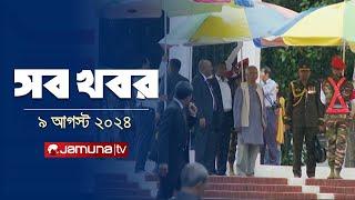 সারাদিনের সব খবর একসাথে  Sob Khobor  6 PM  9 August 2024  Jamuna TV