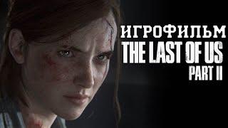 ИГРОФИЛЬМ The Last of Us 2 все катсцены на русском прохождение без комментариев