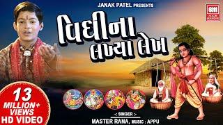 વિધિ ના લખિયા લેખ  Vidhi Na Lakhiya Lekh  Gujarati Bhajan  Master Rana  Soormandir