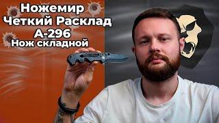 Нож складной Ножемир Четкий Расклад A-296 сталь 440 черный Видео Обзор