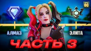 Путь До Наивысшего РАНГА В Fortnite - Часть 3