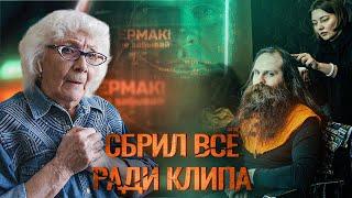 Ермак — Не забывай  РЕАКЦИЯ БАБУШКИ ХЕЙТЕР