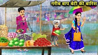 गरीब बाप बेटी की बारिशGarib Baap Beti Ki BarishMoral Stories Hindi Kahaniyan  Abundance Story TV