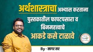 अर्थशास्त्रातील फापटपसारा कसा टाळावा ?  By सागर सर