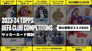 【サッカートレカ開封】今年も初心者おすすめの良プロダクト｜2023-24 TOPPS UEFA CLUB COMPETITONS ホビー版1BOX開封！