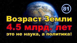 4.5 млрд. лет Земле — это не наука а чистая политика.. Фильм 81