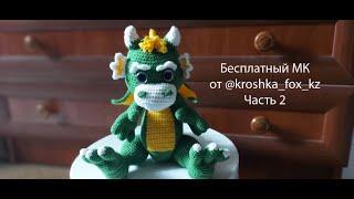 Дракон подробный мастер-класс  Часть 2 Тело хвост ноги