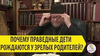 ПОЧЕМУ ПРАВЕДНЫЕ ДЕТИ РОЖДАЮТСЯ У ЗРЕЛЫХ РОДИТЕЛЕЙ ?Священник Олег Стеняев