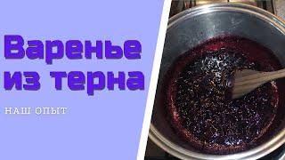 ВАРЕНЬЕ ИЗ ТЕРНА без косточек на зиму Простой и вкусный рецепт