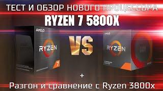 Тест процессора Ryzen 7 5800x  5800x OC    Сравнение 5800x и 3800x в играх