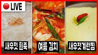  고품격 요리교실 오후8시 여름 막김치 순두부새우젓계란찜  새우젓흰죽 240721일