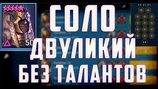 СОЛО ПАРАГОН  Безликий Страж  Любой этаж  Без Талантов  Без Топ шмота