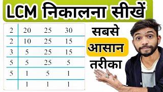 LCM निकालने की सबसे आसान विधि  lcm kaise nikale  how to find lcm  लघुत्तम समापवर्तक कैसे निकाले 