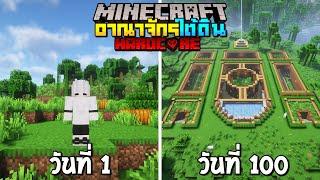 เอาชีวิตรอด 100 วัน สร้างอาณาจักรเมืองใต้ดิน Minecraft Hardcore