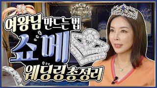 쇼메Chamet 웨딩링 7가지 라인 아름답고 고귀한 라인 주드리앙비마이러브조세핀 7 beautiful lines of Chaumet wedding rings