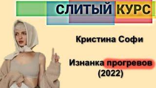 176. Слив курса. Кристина Софи. Изнанка прогревов. 2022