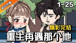 一口气看完《重生再遇那个他》EP1-25 重来一次的机会，我还会选择你 #都市 #逆袭 #漫画 #穿越 #水星漫改 #重生 #爱情 #一口气看完 #沙雕动画 #爽文