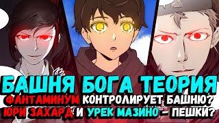 ФАНТАМИНУМ КОНТРОЛИРУЕТ БАШНЮ ?  УРЕК МАЗИНО И ЮРИ ЗАХАРД - ПЕШКИ ?  БАШНЯ БОГА ТЕОРИЯ