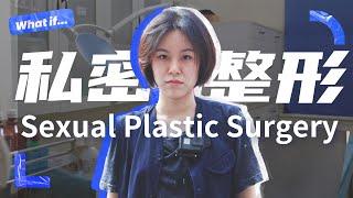 那里也能整形？！我去暗访了5家医院丨The Fastest Growing Plastic Surgery Trend in China丨当下频道DXChannel丨我有个想法 What If…