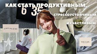 измени ЖИЗНЬ через утренние привычки