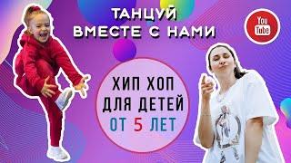 Hip-Hop для детей 6-10 лет  Базовая связка  Для начинающих