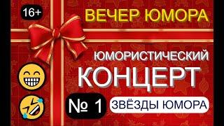 ЮМОРИСТИЧЕСКИЙ КОНЦЕРТ ТРИ ДНЯ СМЕХА ВЕЧЕР №1 #юмор