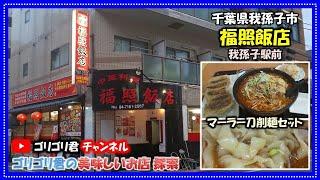 【福照飯店】千葉県我孫子市　激旨中華･･･本格派！　中国本土の味そのままのマーラー刀削麺・羊肉串