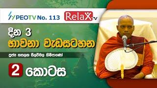 දින 3 භාවනා වැඩසටහන l දෙවන කොටස l Ven Hasalaka Seelawimala Thero l 2022.02.181920