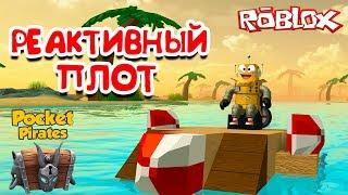 НОВЫЙ СИМУЛЯТОР СТРОИТЕЛЯ КОРАБЛЯ РЕАКТИВНЫЙ ПЛОТ в Roblox Pocket Pirates