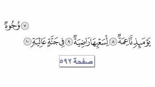 القرآن الكريم سورة 88 -  الغاشية مع الايات للقارئ معتز آقائي