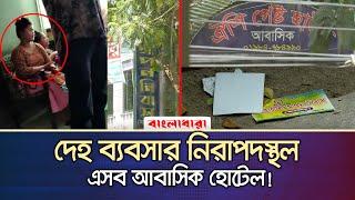 অভিনব কায়দায় খদ্দের সংগ্রহ করছে নগরীর বিভিন্ন আবাসিক হোটেল 