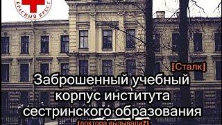 Заброшенный учебный корпус института сестринского образования