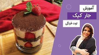 طرز تهیه جار کیک_مناسب مهمانی ها بسیار خوشمزه و آسان