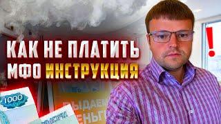 Нечем платить мфо что делать. Не плачу микрокредиты