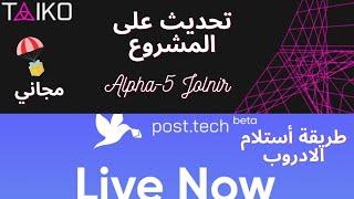 طريقة أستلام أديروب PostTech و التحديث على مشروع Taiko 