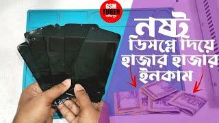 মোবাইলের নষ্ট ডিসপ্লে দিয়ে হাজার হাজার টাকা ইনকাম করলাম  GSM TUBER