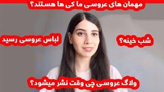 صحبت های مهم با شما_یک روز قبل از عروسی _ولاگ عروسی شکیبا عزیز Wedding Vlog