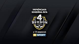 Украинская Хоккейная Лига с 14 сентября только на телеканале XSPORT