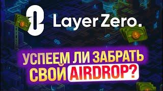 LAYERZERO - КОГДА AIRDROP ?  ИНСТРУКЦИЯ по получению ДРОПА от А до Я  STARGATE и L0 ?  ТОКЕН ZRO