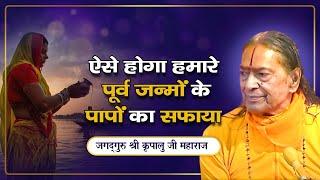 भगवान कब दिलायेंगे हमें पापों से मुक्ति? Jagadguru Kripalu Ji Pravachan