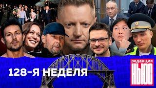 Редакция. News 128-я неделя