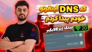 کد DNS اینفرنو رو پیدا کردم بهترین DNS جهان پینگ زیر 30 بگیر 