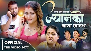 ज्यानको माया लाएछ Bhagirath Chalaune Punam Thapa Ft. Anjali AdhikariPrakash Rashmi New Teej Song