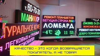 Что такое Светодиодные бегущие строки? Где купить? Как настраивать? Все ответы смотрите в видео