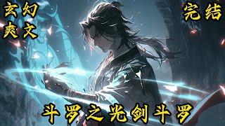 完结《斗罗之光剑斗罗》穿越斗罗大陆世界，成为斗罗强者！#小说  #玄幻 #修仙 #重生#爽文 #小說