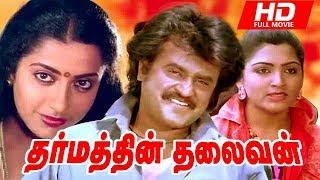 Dharmathin Thalaivan Full Movie HD  Rajinikanth  Prabhu  Suhasini Kushboo  Ilaiyaraaja