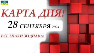 КАРТА ДНЯ  28 сентября 2024События дня ВСЕ знаки зодиака ОРАКУЛ ПАНТА